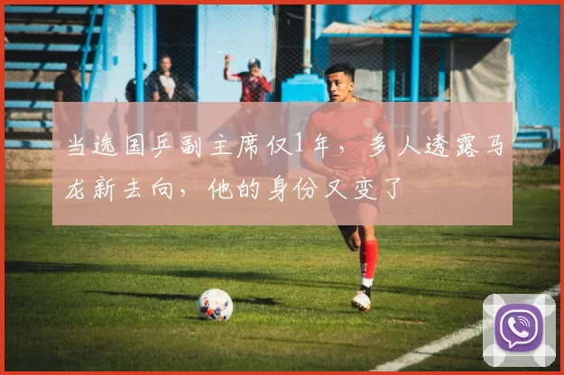 当选国乒副主席仅1年，多人透露马龙新去向，他的身份又变了