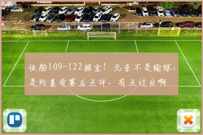 快船109-122掘金！无奈不是输球，是约基奇赛后点评，有点过分啊