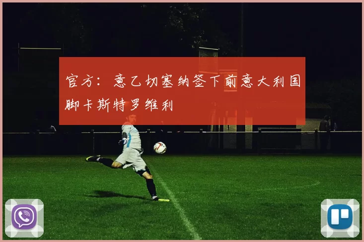 官方：意乙切塞纳签下前意大利国脚卡斯特罗维利