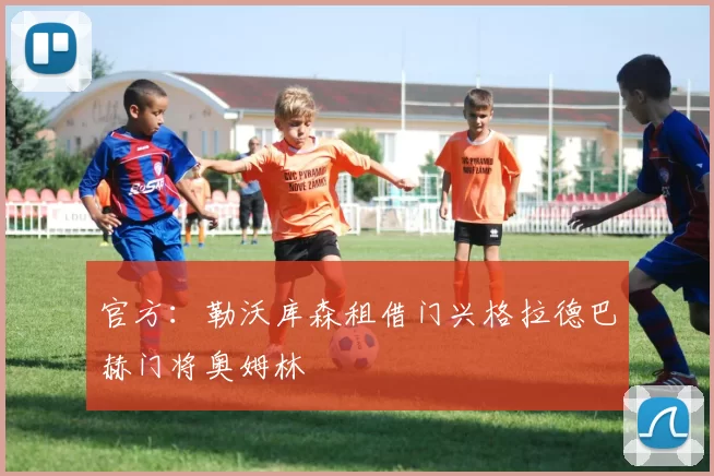 官方：勒沃库森租借门兴格拉德巴赫门将奥姆林
