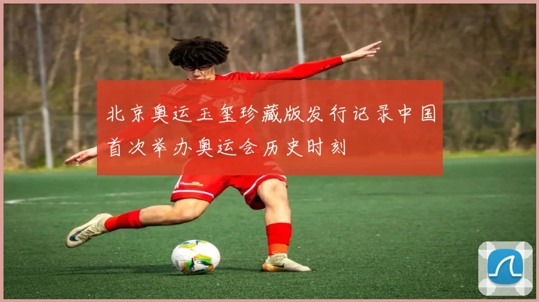 北京奥运玉玺珍藏版发行记录中国首次举办奥运会历史时刻