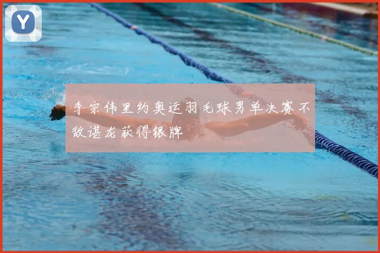 李宗伟里约奥运羽毛球男单决赛不敌谌龙获得银牌