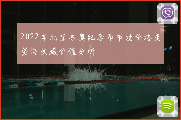 2022年北京冬奥纪念币市场价格走势与收藏价值分析