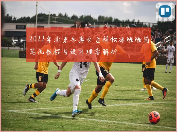 2022年北京冬奥会吉祥物冰墩墩简笔画教程与设计理念解析