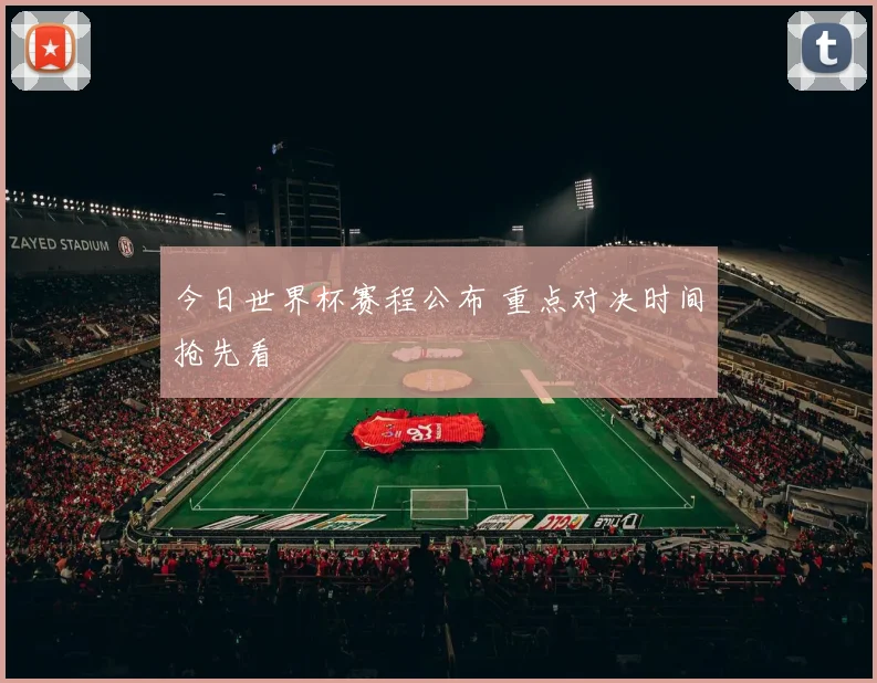 今日世界杯赛程公布 重点对决时间抢先看