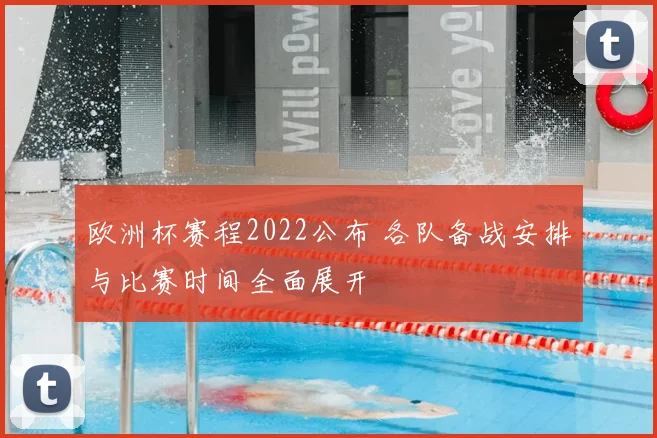 欧洲杯赛程2022公布 各队备战安排与比赛时间全面展开