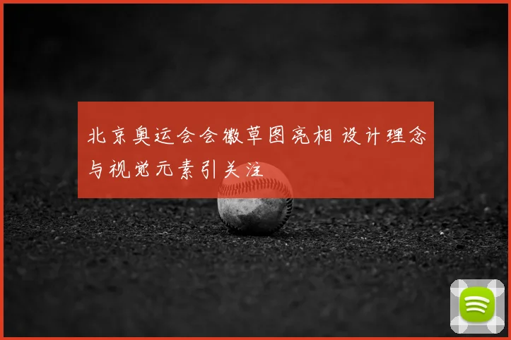 北京奥运会会徽草图亮相 设计理念与视觉元素引关注
