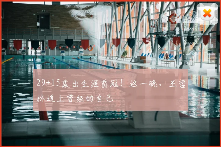 29+15轰出生涯首冠!这一晚,王哲林追上曾经的自己