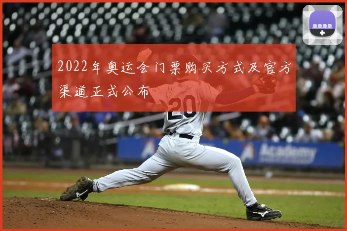 2022年奥运会门票购买方式及官方渠道正式公布