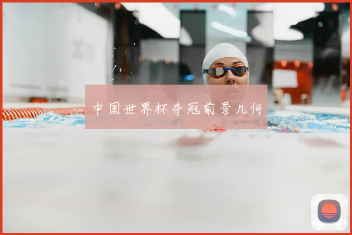 中国世界杯夺冠前景几何