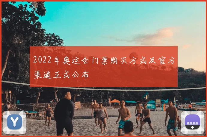 2022年奥运会门票购买方式及官方渠道正式公布