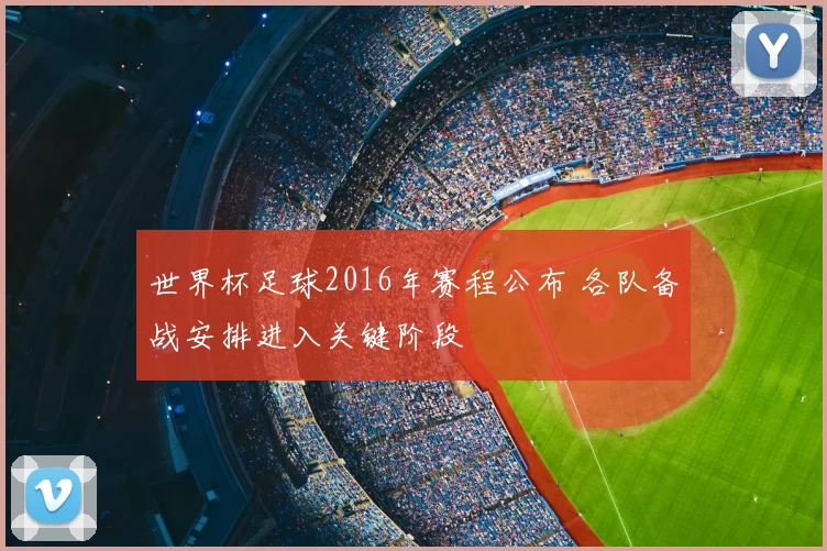 世界杯足球2016年赛程公布 各队备战安排进入关键阶段