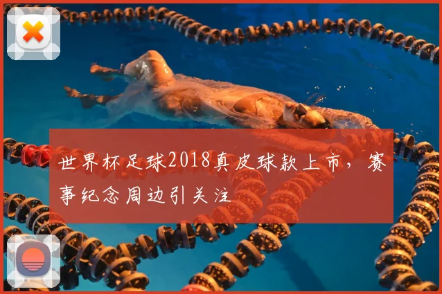 世界杯足球2018真皮球款上市,赛事纪念周边引关注