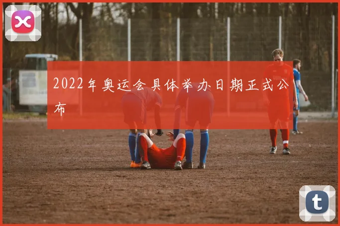 2022年奥运会具体举办日期正式公布