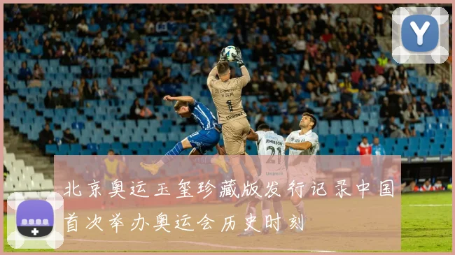 北京奥运玉玺珍藏版发行记录中国首次举办奥运会历史时刻
